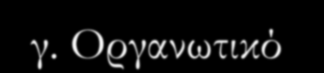 Οργανωτικό Διοικητικό, τα οποία αντιστοιχούν στις προαναφερόμενες ιδιότητες του εκπαιδευτικού.