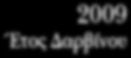 Nοεμβρίου 2009 -