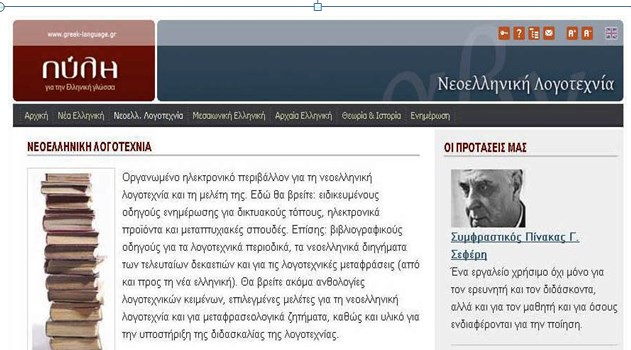 Στο πλαίσιο ανάπτυξης πόρων για την «Πύλη για την ελληνική γλώσσα και τη γλωσσική διδασκαλία» (www.greek-language.