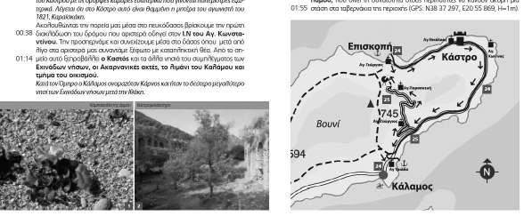 δίκτυο Μικρών Νησιών (Κάλαμος-Καστός) που