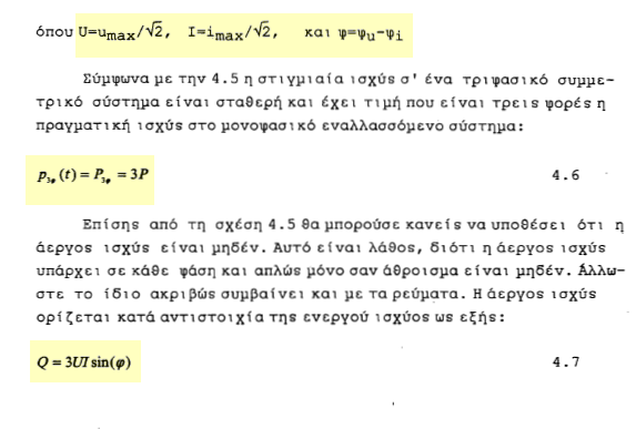 4.3 Τάσεις και εντάσεις