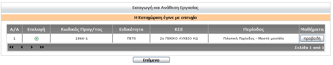Εμφανίζεται στη συνέχεια τα πεδία που καλείται να συμπληρώσει: τίτλος, σύντομη περιγραφή, ημερομηνία ανάθεσης και προθεσμία υλοποίησης.