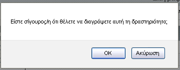 Στη συνέχεια επιλέγει την δραστηριότητα που επιθυμεί να διαγράψει και πατά «Διαγραφή».
