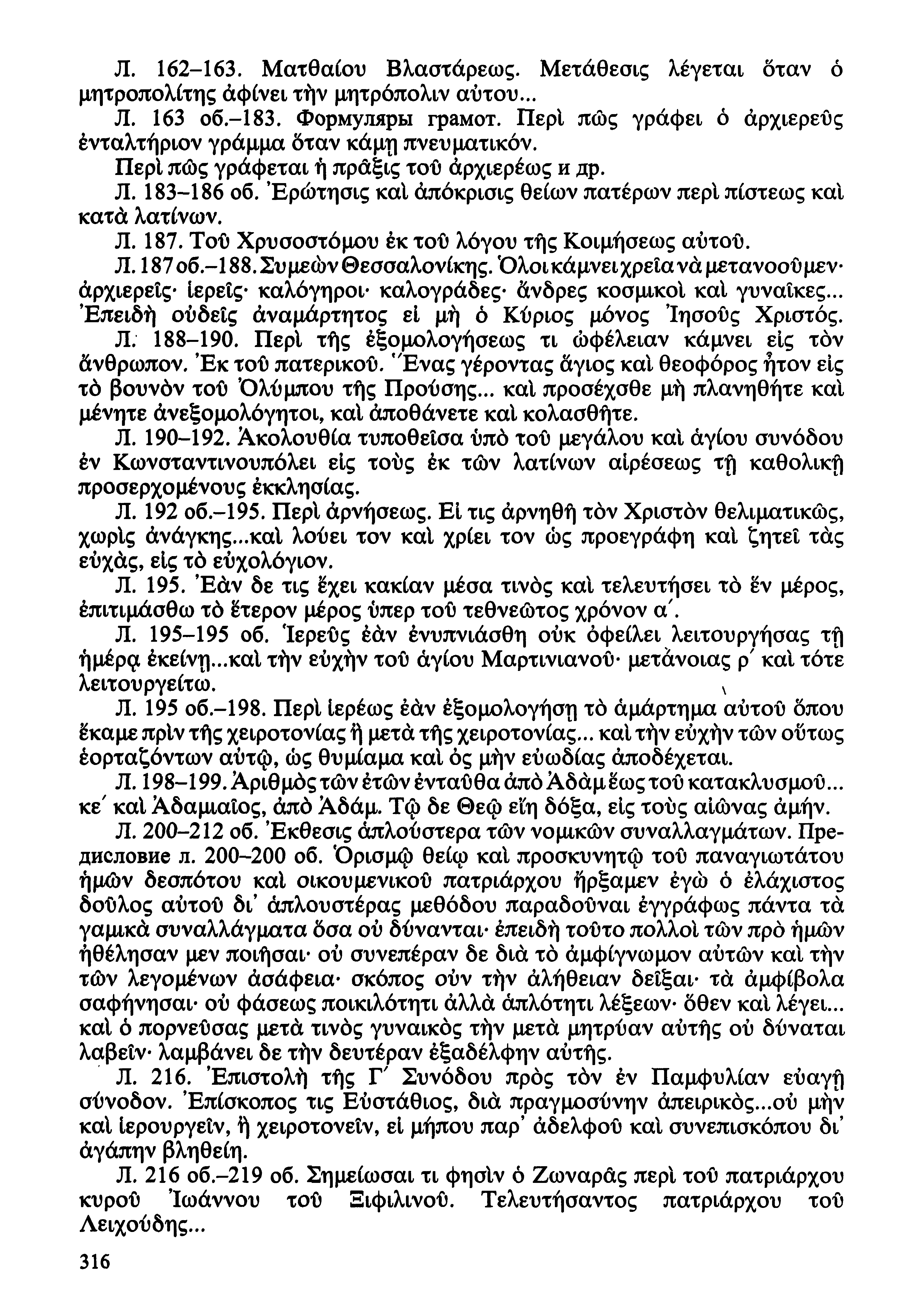 Л. 162-163. Ματθαίου Βλαστάρεως. Μετάθεσις λέγεται όταν ó μητροπολίτης άφίνει τήν μητρόπολιν αύτου... Л. 163 06.-183. Формуляры грамот.