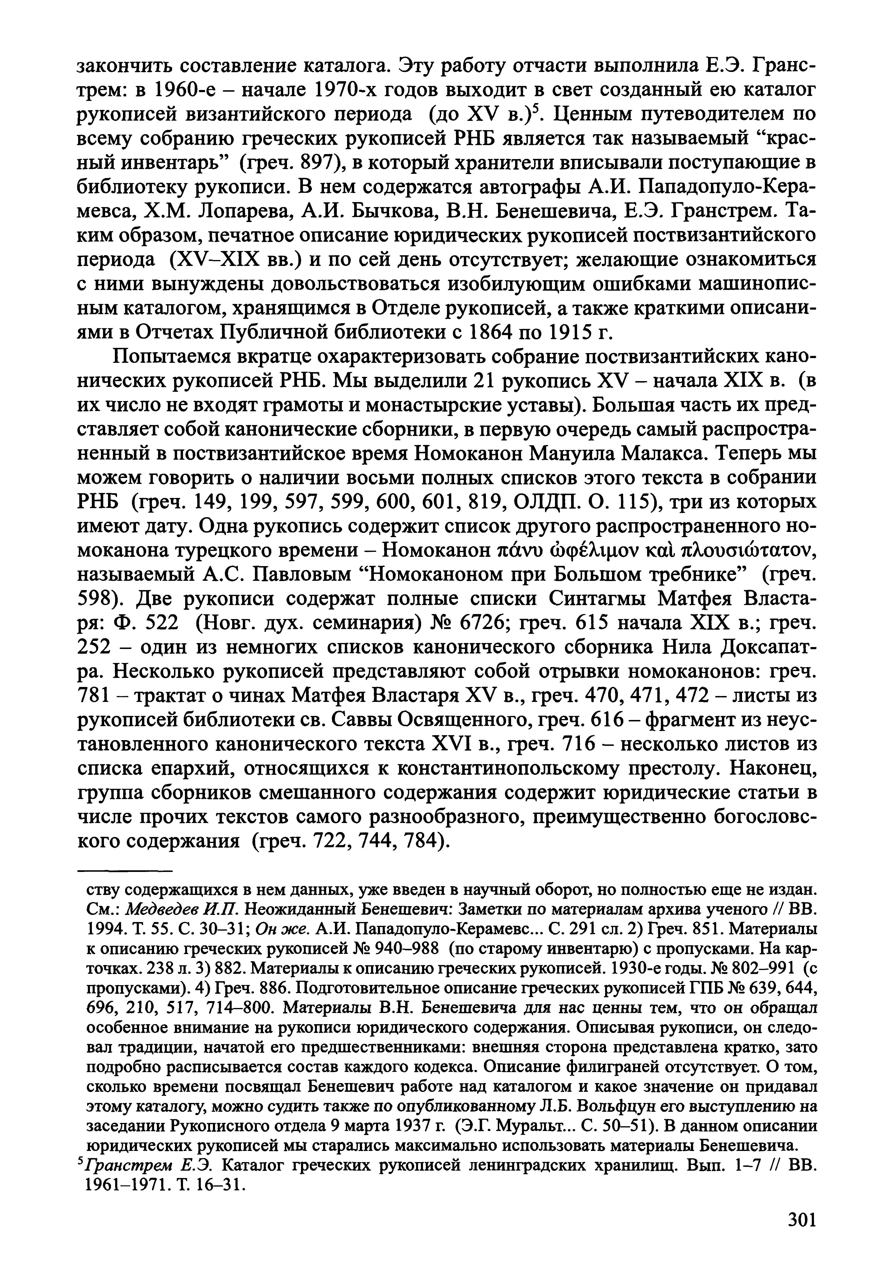 закончить составление каталога. Эту работу отчасти выполнила Е.Э. Гранстрем: в 1960-е начале 1970-х годов выходит в свет созданный ею каталог рукописей византийского периода (до XV в.) 5.