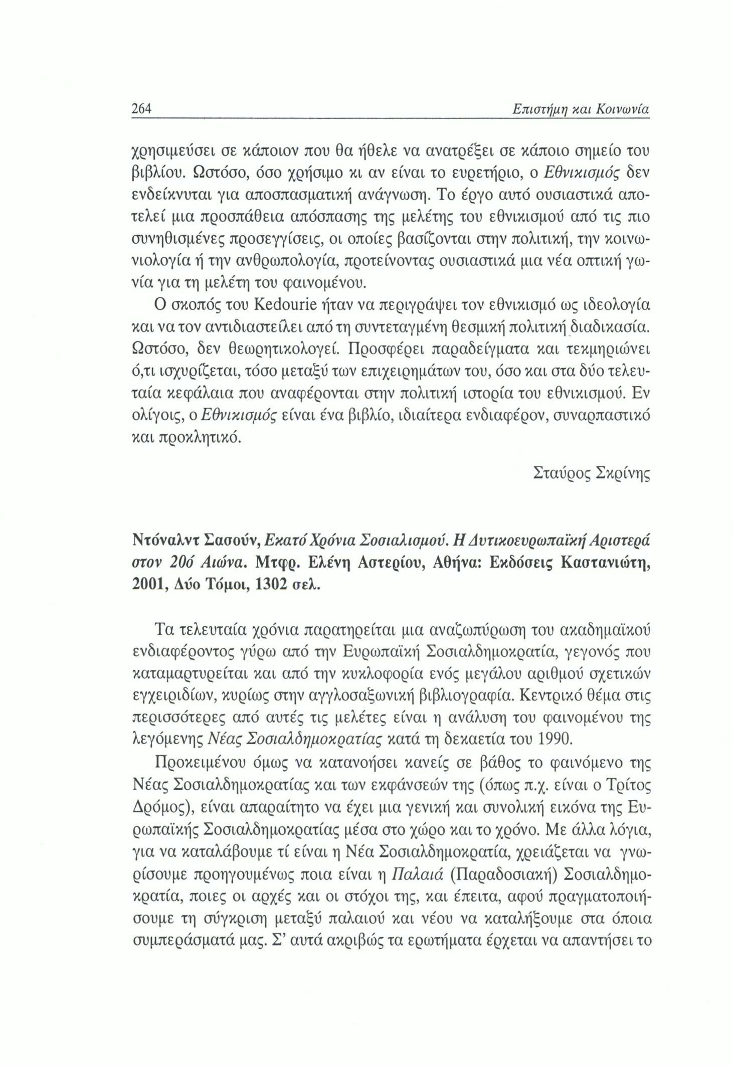 264 Επιστήμη και Κοινωνία χρησιμεύσει σε κάποιον που θα ήθελε να ανατρε'ξει σε κάποιο σημείο του βιβλίου.