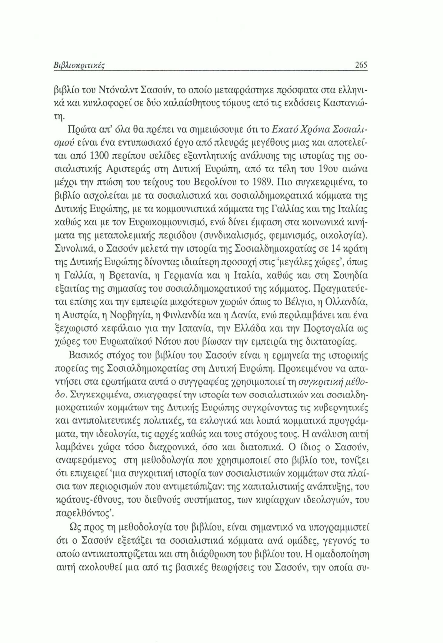 Βιβλιοκριτικές 265 βιβλίο του Ντόναλντ Σασούν, το οποίο μεταφράστηκε πρόσφατα στα ελληνικά και κυκλοφορεί σε δυο καλαίσθητους τόμους από τις εκδόσεις Καστανιώ- τη.