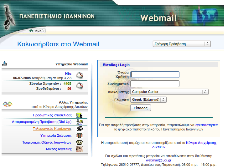 Απαραίτητη η χρήση του ηλεκτρονικού ταχυδρομείου webmail.uoi.