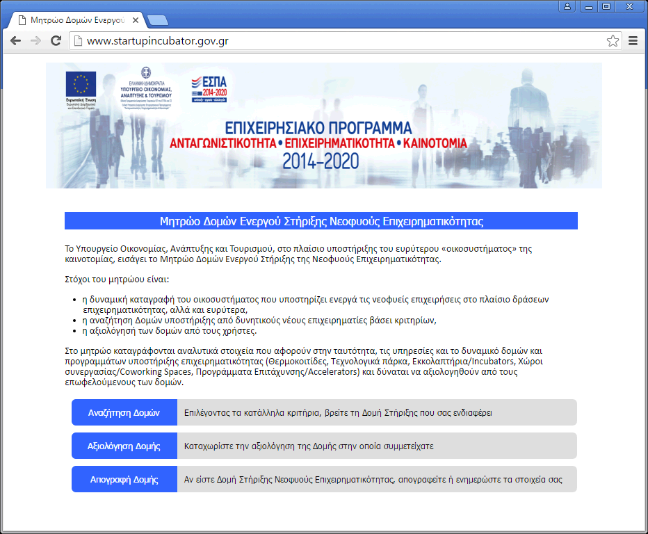 Μητρώο Δομών Ενεργού Στήριξης Επιχειρηματικότητας Αρχική Σελίδα Η αρχική σελίδα του διαδικτυακού υποσυστήματος που παραπέμπει