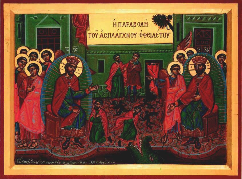 θα συγχωρήσει και σας ο Πατέρας σας ο ουράνιος. Εάν όμως δε συγχωρείτε τους ανθρώπους, τότε ούτε και ο Πατέρας σας θα συγχωρήσει τα παραπτώματά σας» (Ματθ. 6,14-15). Εικ.