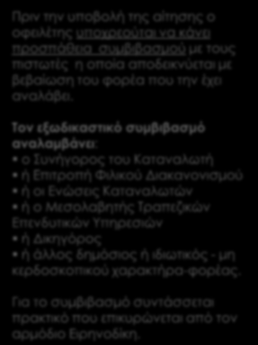 Η Διαδικασία που προβλέπεται αναλυτικά ΥΑΗ 1: Εξωδικαστικός υμβιβασμός ΥΑΗ2: Αίτηση στο Ειρηνοδικείο της περιοχής διαμονής του οφειλέτη ΥΑΗ3: Προσπάθεια συμβιβασμού ενώπιον δικαστηρίου Πριν την