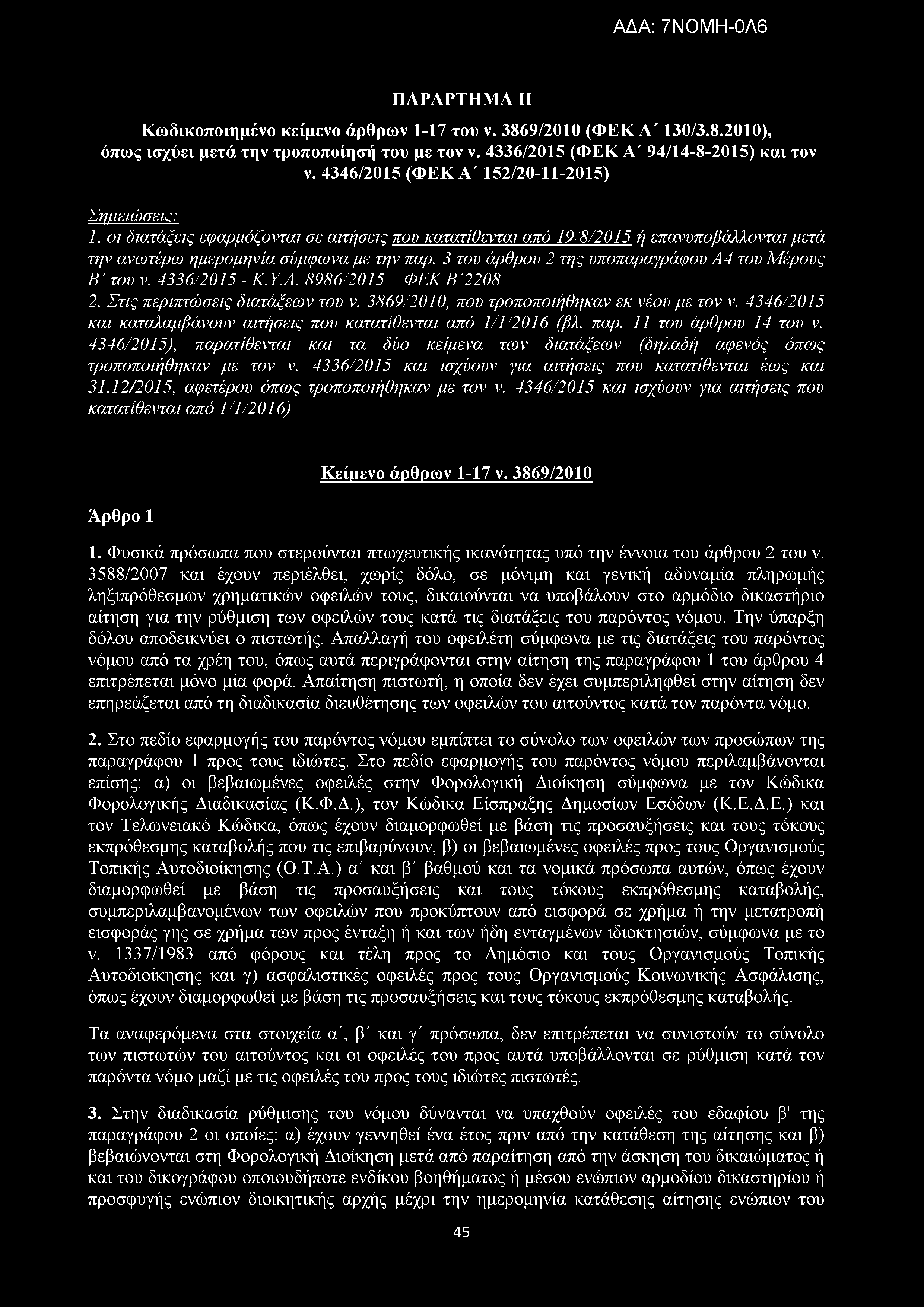 3 του άρθρου 2 της υποπαραγράφου Α4 του Μέρους Β ' του ν. 4336/2015 - Κ.Υ.Α. 8986/2015 - ΦΕΚΒ'2208 2. Στις περιπτώσεις διατάξεων του ν. 3869/2010, που τροποποιήθηκαν εκ νέου με τον ν.