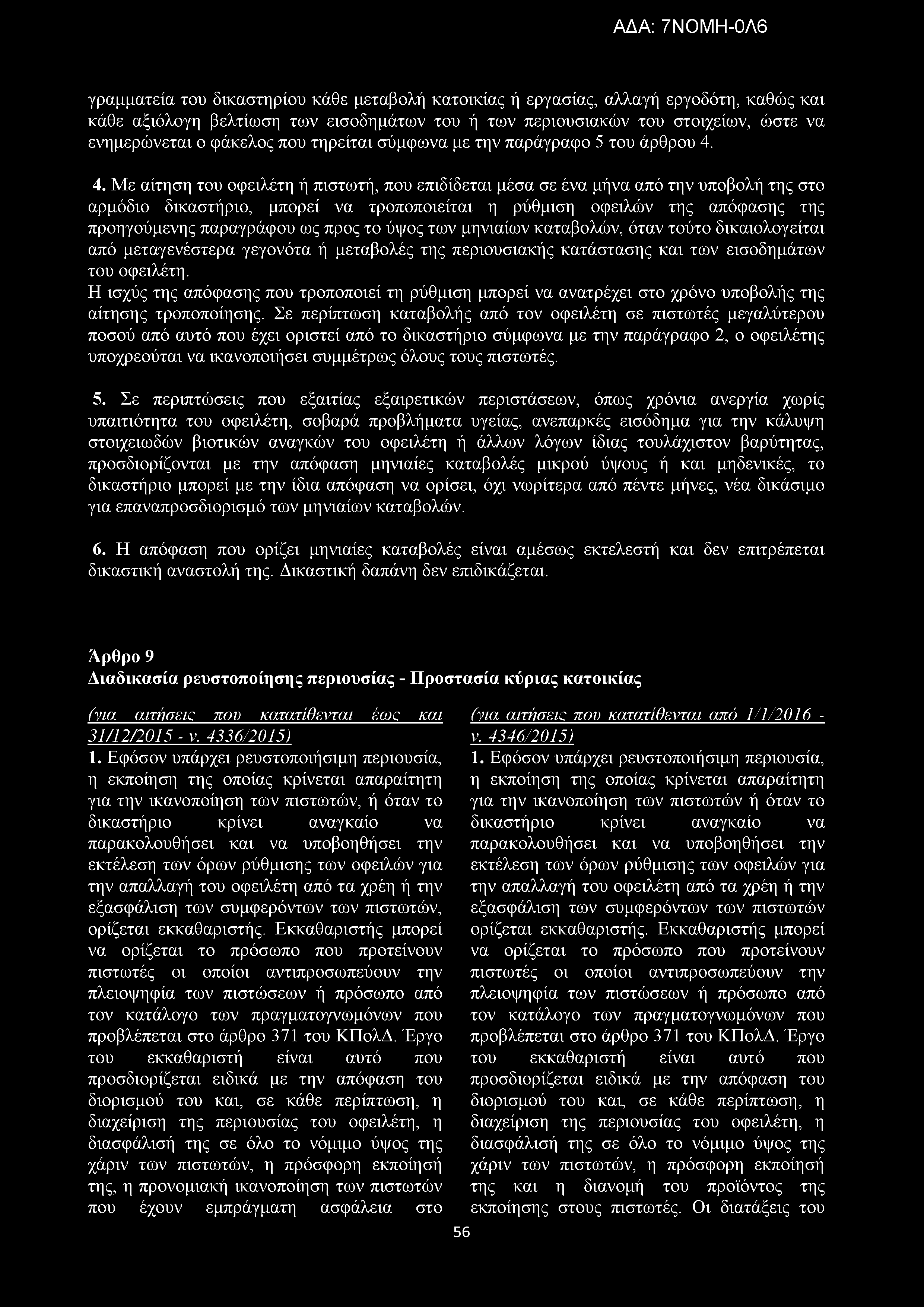 γραμματεία του δικαστηρίου κάθε μεταβολή κατοικίας ή εργασίας, αλλαγή εργοδότη, καθώς και κάθε αξιόλογη βελτίωση των εισοδημάτων του ή των περιουσιακών του στοιχείων, ώστε να ενημερώνεται ο φάκελος