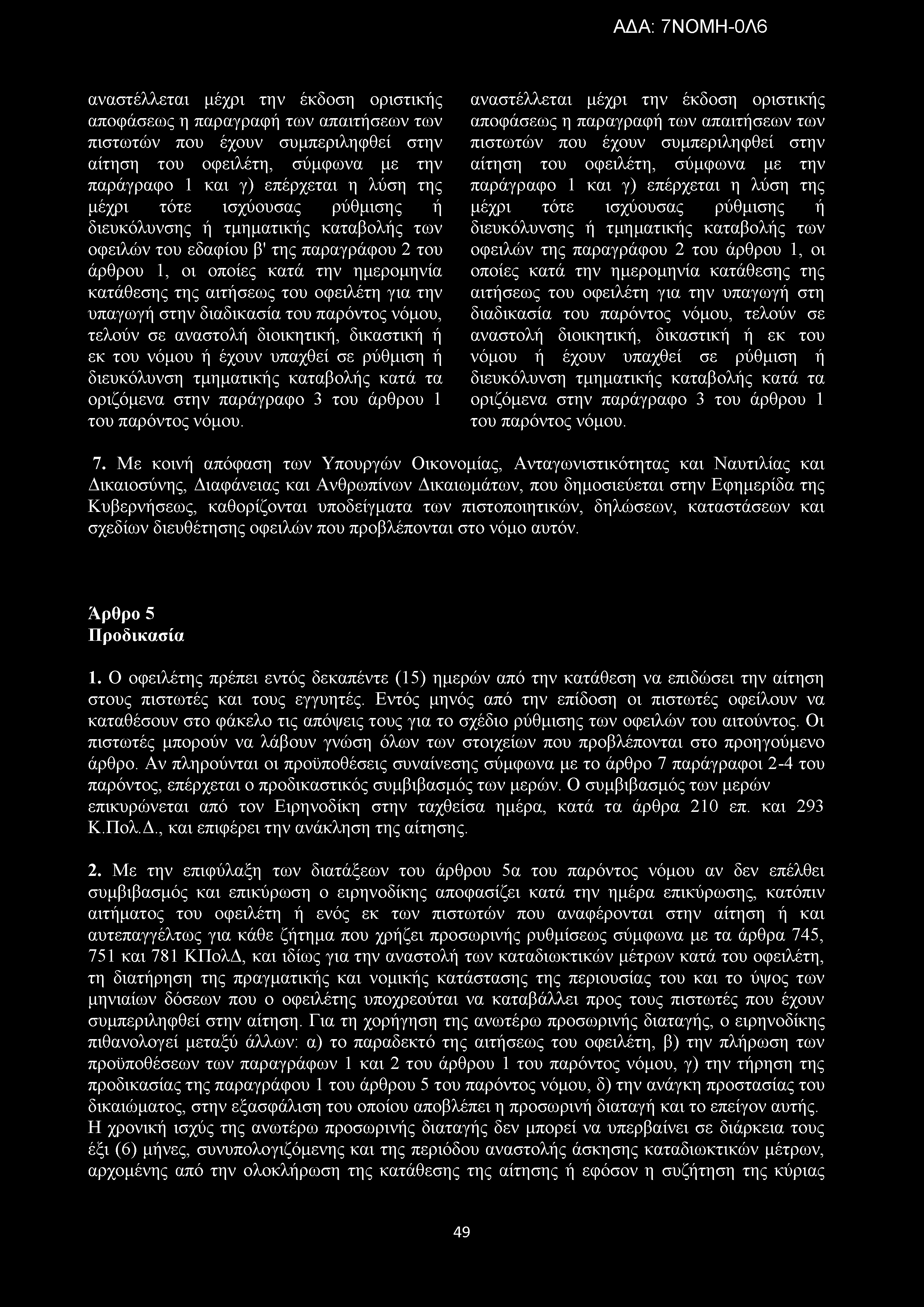 αναστέλλεται μέχρι την έκδοση οριστικής αποφάσεως η παραγραφή των απαιτήσεων των πιστωτών που έχουν συμπεριληφθεί στην αίτηση του οφειλέτη, σύμφωνα με την παράγραφο 1 και γ) επέρχεται η λύση της