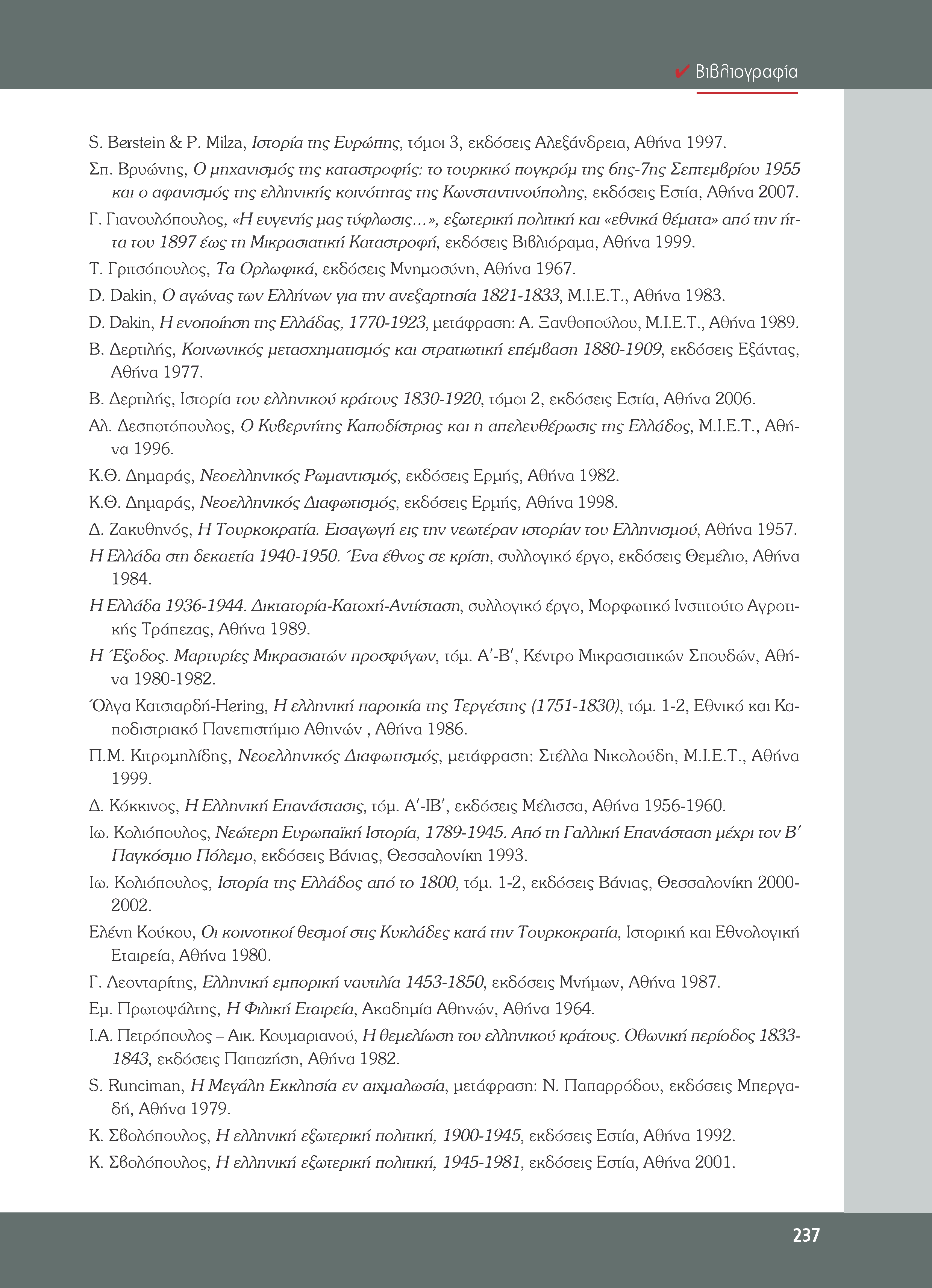 S. Berstein & P. Milza, Ιστορία της Ευρώπης, τόμοι 3, εκδόσεις Αλεξάνδρεια, Αθήνα 1997. Σπ.