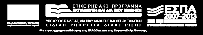 Επιχειρησιακού Προγράμματος Εκπαίδευση