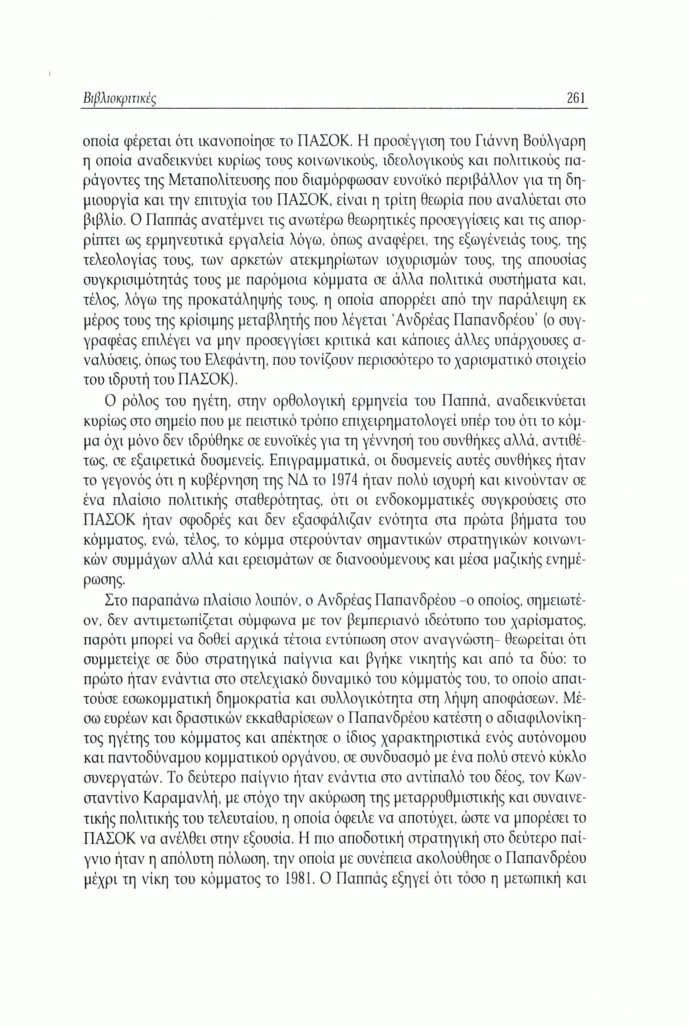 Βιβλιοκριτικές 261 οποία φέρεται ότι ικανοποίησε το ΠΑΣΟΚ.