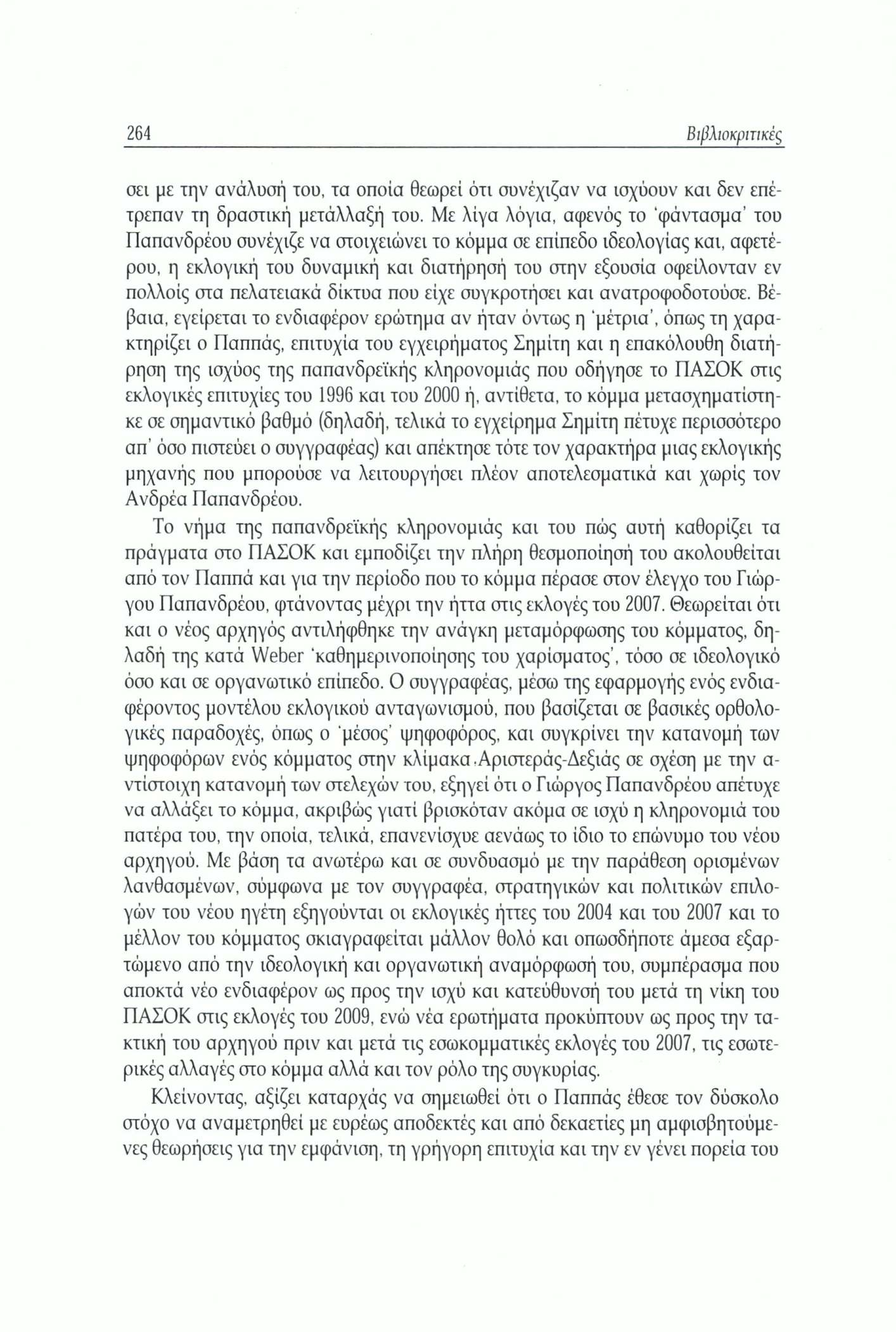 264 Βιβλιοκριτικές σει με την ανάλυσή του, τα οποία θεωρεί ότι συνέχιζαν να ισχύουν και δεν επέτρεπαν τη δραστική μετάλλαξή του.