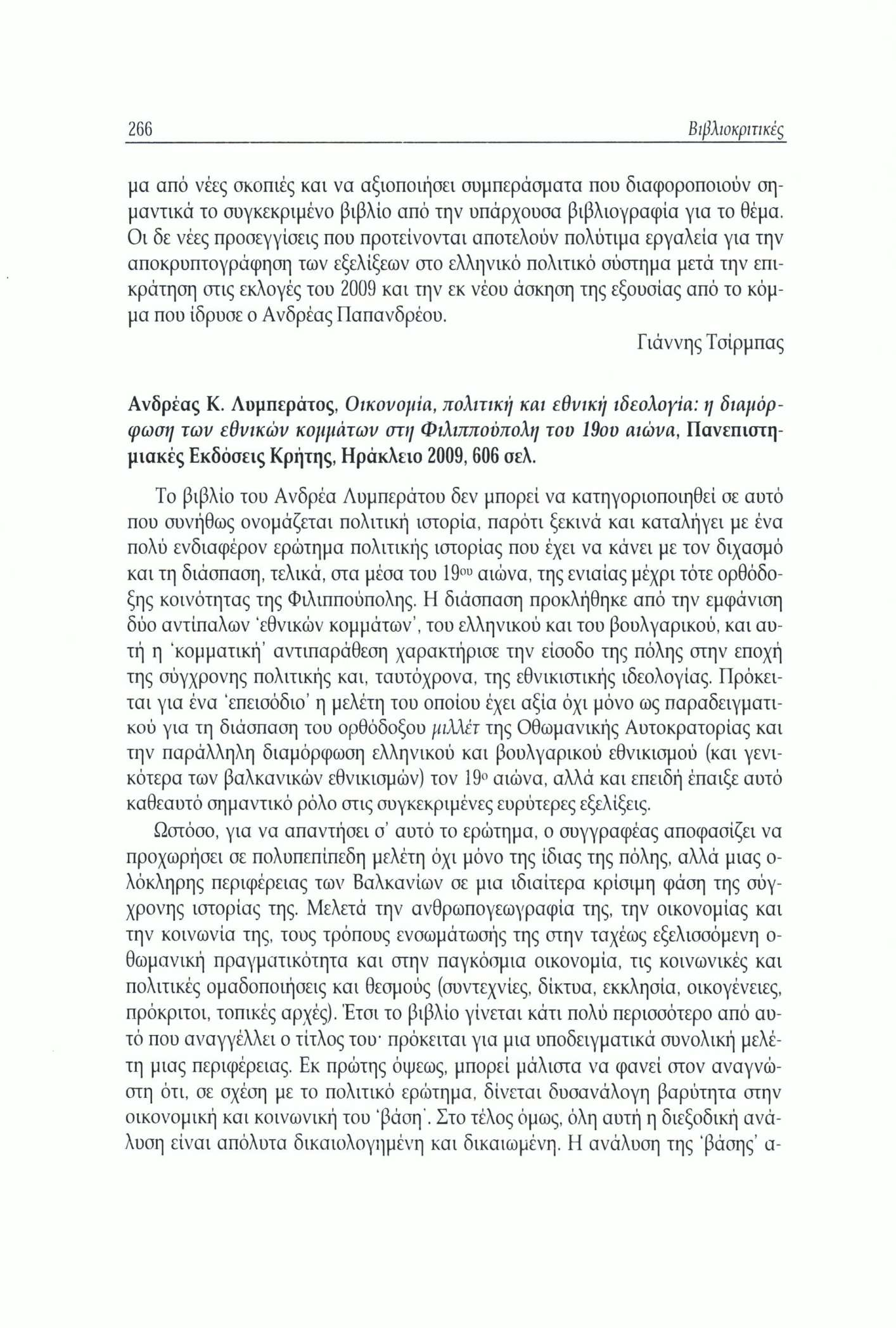 266 Βιβλιοκριτικές μα από νέες σκοπιές και να αξιοποιήσει συμπεράσματα που διαφοροποιούν σημαντικά το συγκεκριμένο βιβλίο από την υπάρχουσα βιβλιογραφία για το θέμα.