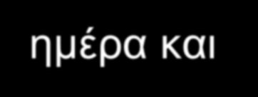 Μειέηε 2306: ρεδηαζκόο Σςμμεηοσή ανδπών και γςναικών ςποβαλλόμενυν ζε μακπόσπονη θεπαπεία με γλςκοκοπηικοειδή ( 7.5 mg/ημ.