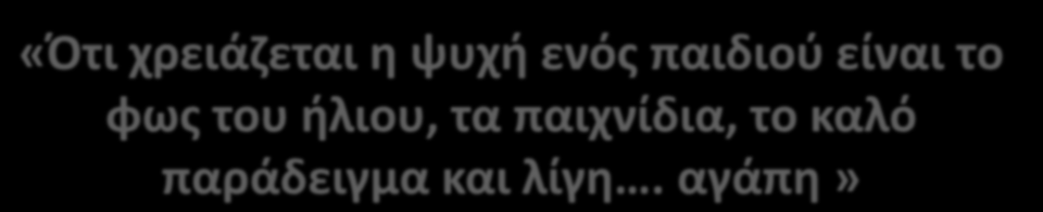 παιχνίδια, το καλό