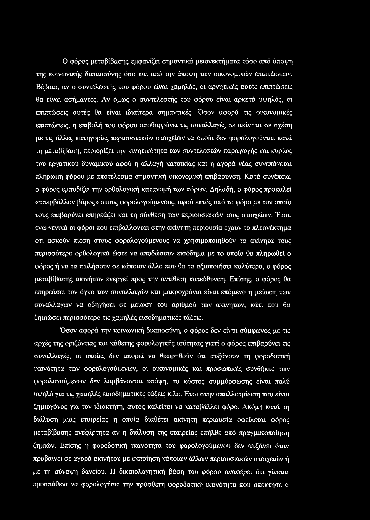 Αν όμως ο συντελεστής του φόρου είναι αρκετά υψηλός, οι επιπτώσεις αυτές θα είναι ιδιαίτερα σημαντικές.