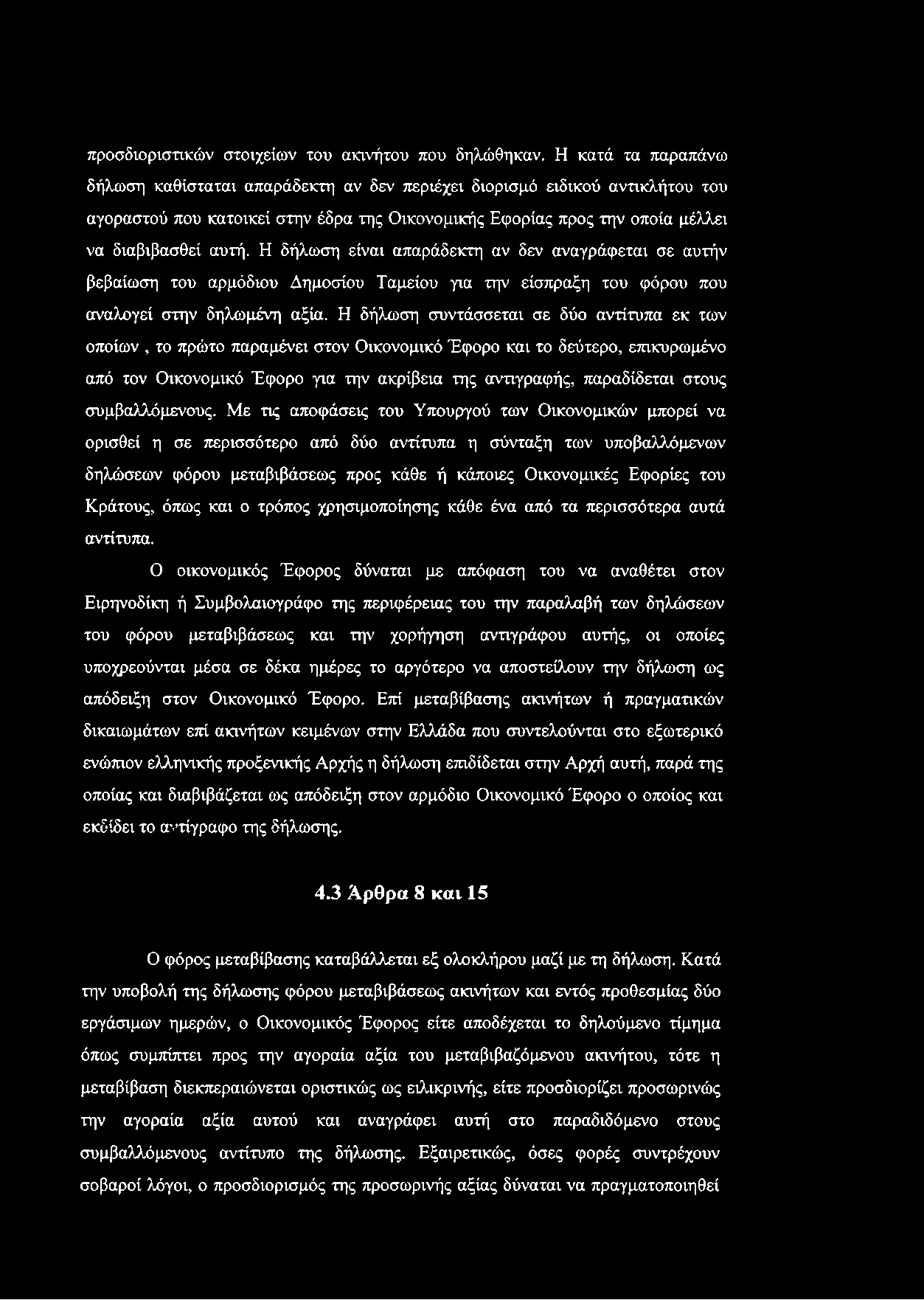 προσδιοριστικών στοιχείων του ακινήτου που δηλώθηκαν.