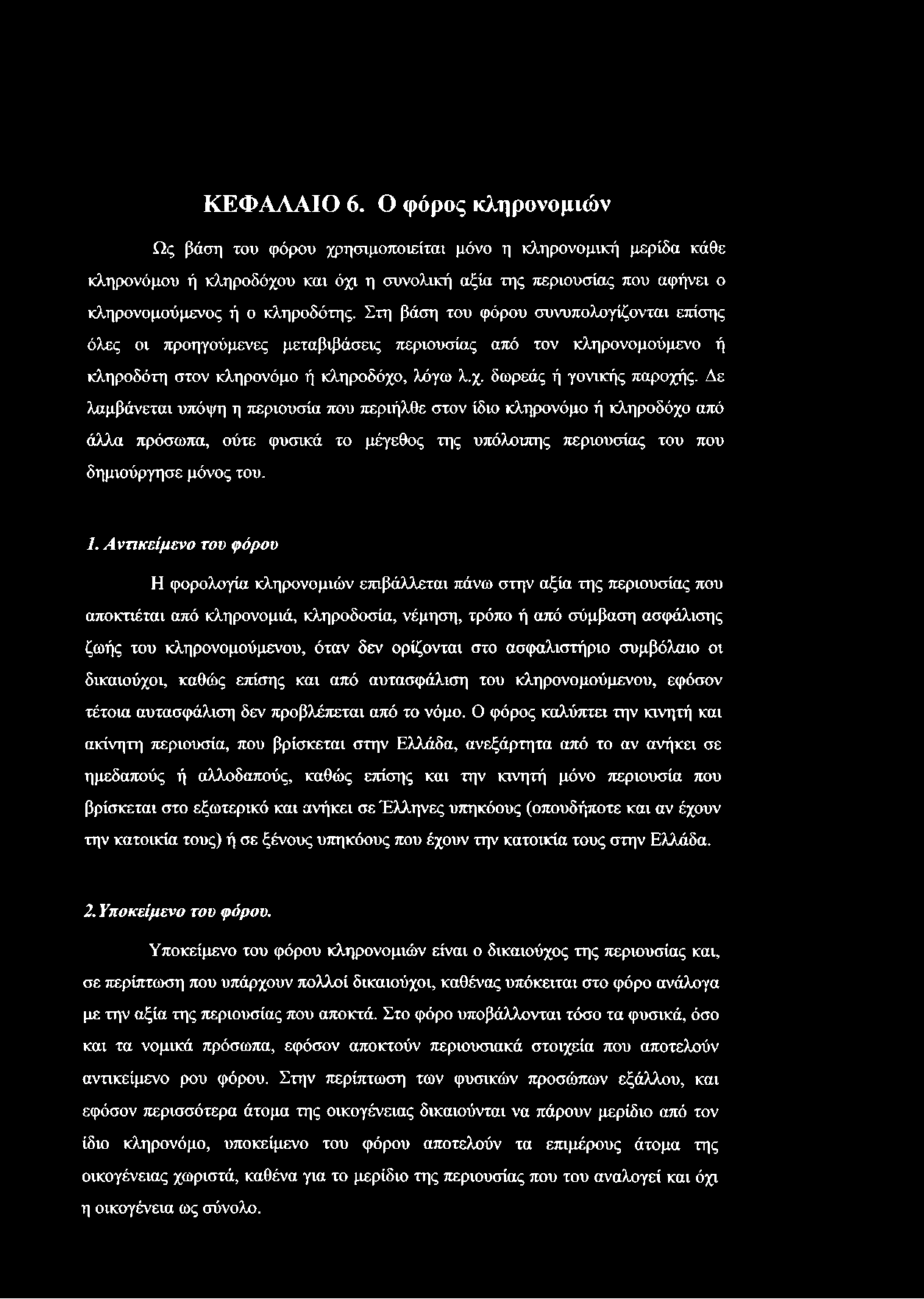 Στη βάση του φόρου συνυπολογίζονται επίσης όλες οι προηγούμενες μεταβιβάσεις περιουσίας από τον κληρονομούμενο ή κληροδότη στον κληρονόμο ή κληροδόχο, λόγω λ.χ. δωρεάς ή γονικής παροχής.