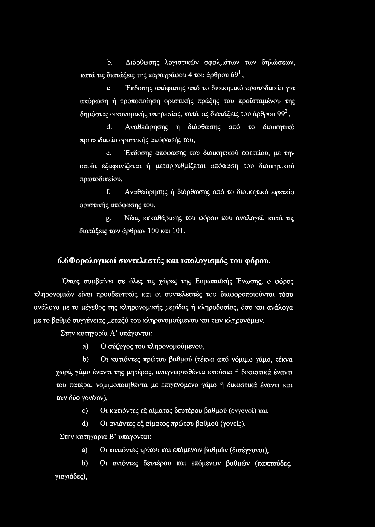 Αναθεώρησης ή διόρθωσης από το διοικητικό πρωτοδικείο οριστικής απόφασής του, ε.