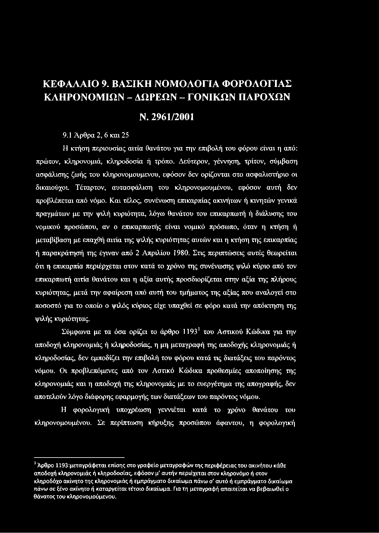 Δεύτερον, γέννηση, τρίτον, σύμβαση ασφάλισης ζωής του κληρονομούμενου, εφόσον δεν ορίζονται στο ασφαλιστήριο οι δικαιούχοι.