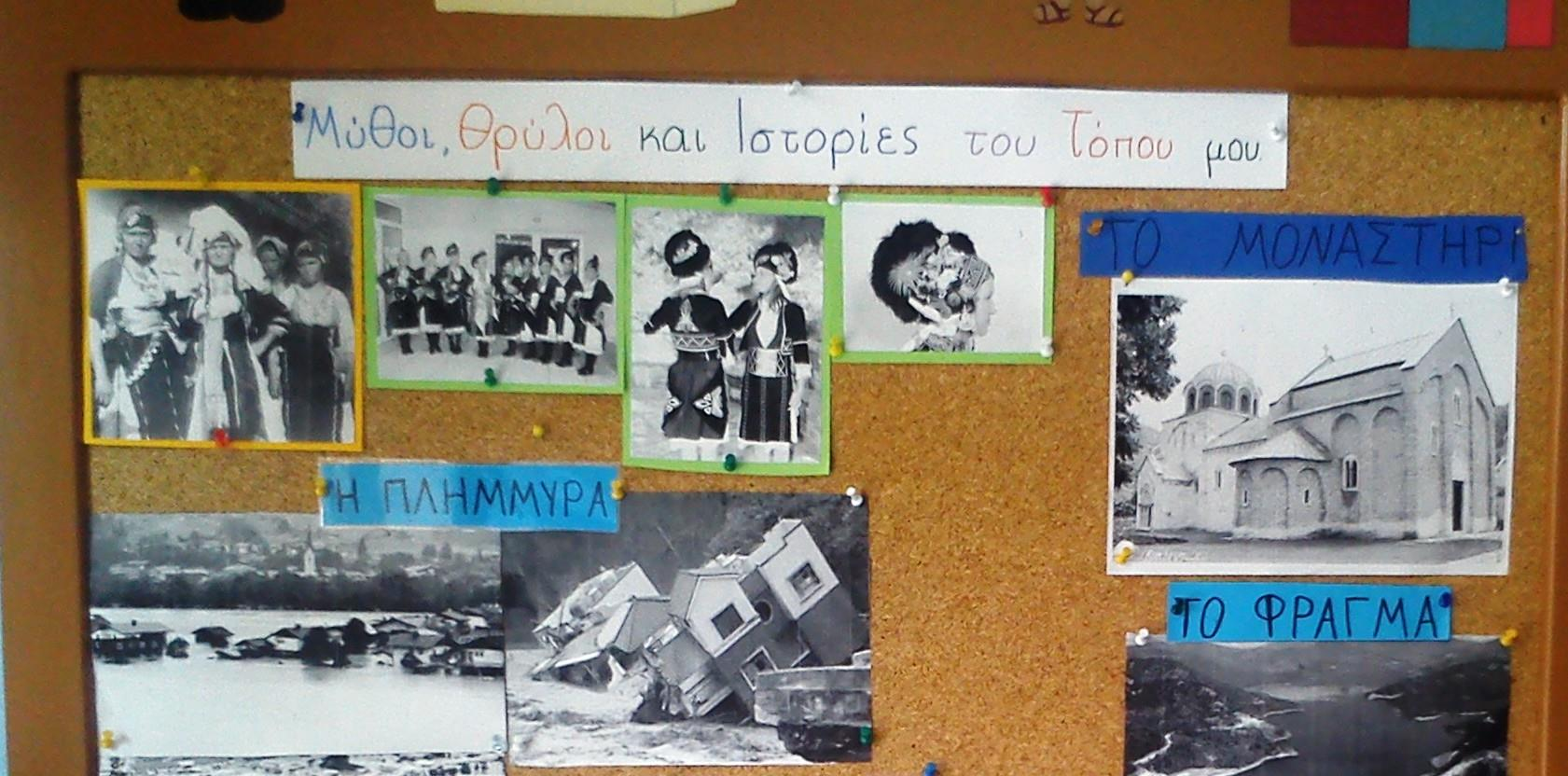 Μετά την επίσκεψη μας στο ΚΕΡΛΑΠ δημιουργήθηκε η ανάγκη από τα παιδιά να «κρεμάσουμε στον τοίχο τις φωτογραφίες που έχουμε