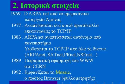 Παρ όλο που στη χώρα μας το Internet έκανε αισθητή την παρουσία του τα τελευταία χρόνια, εντούτοις η ιστορία του είναι ήδη αρκετά μεγάλη.