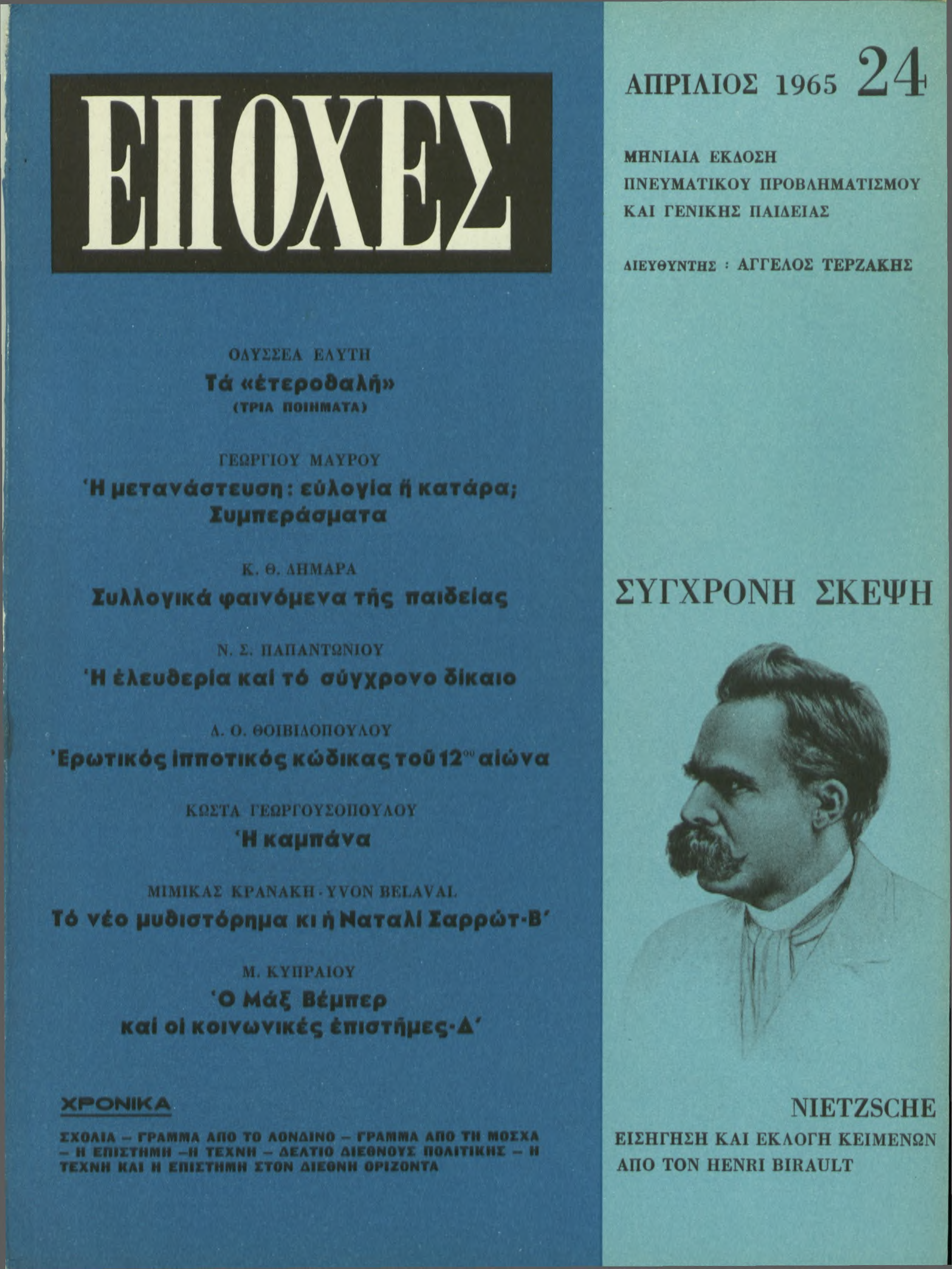 ΕΠΟΧΕΣ ΑΠΡΙΛΙΟΣ 1965 24 ΜΗΝΙΑΙΑ ΕΚΔΟΣΗ ΠΝΕΥΜΑΤΙΚΟΥ ΠΡΟΒΛΗΜΑΤΙΣΜΟΥ ΚΑΙ ΓΕΝΙΚΗΣ ΠΑΙΔΕΙΑΣ ΑΙΕΥΘΥΝΤΗΣ : ΑΓΓΕΛΟΣ ΤΕΡΖΑΚΗΣ ΕΛΥΤΙΙ οθαλή» ΙΗΜΑΤΑ) ΓΕΩΡΓΙΟΥ ΜΑΥΡΟΥ υση: ευλογία ft κατάρα; Συμπεράσματα Κ. 0.