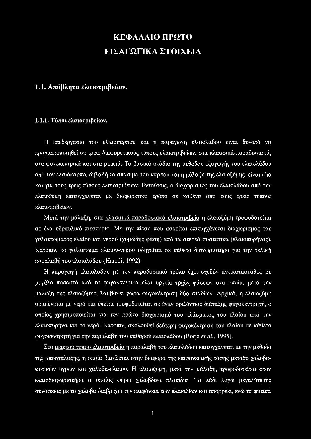 Τα βασικά στάδια της μεθόδου εξαγωγής του ελαιολάδου από τον ελαιόκαρπο, δηλαδή το σπάσιμο του καρπού και η μάλαξη της ελαιοζύμης, είναι ίδια και για τους τρεις τύπους ελαιοτριβείων.