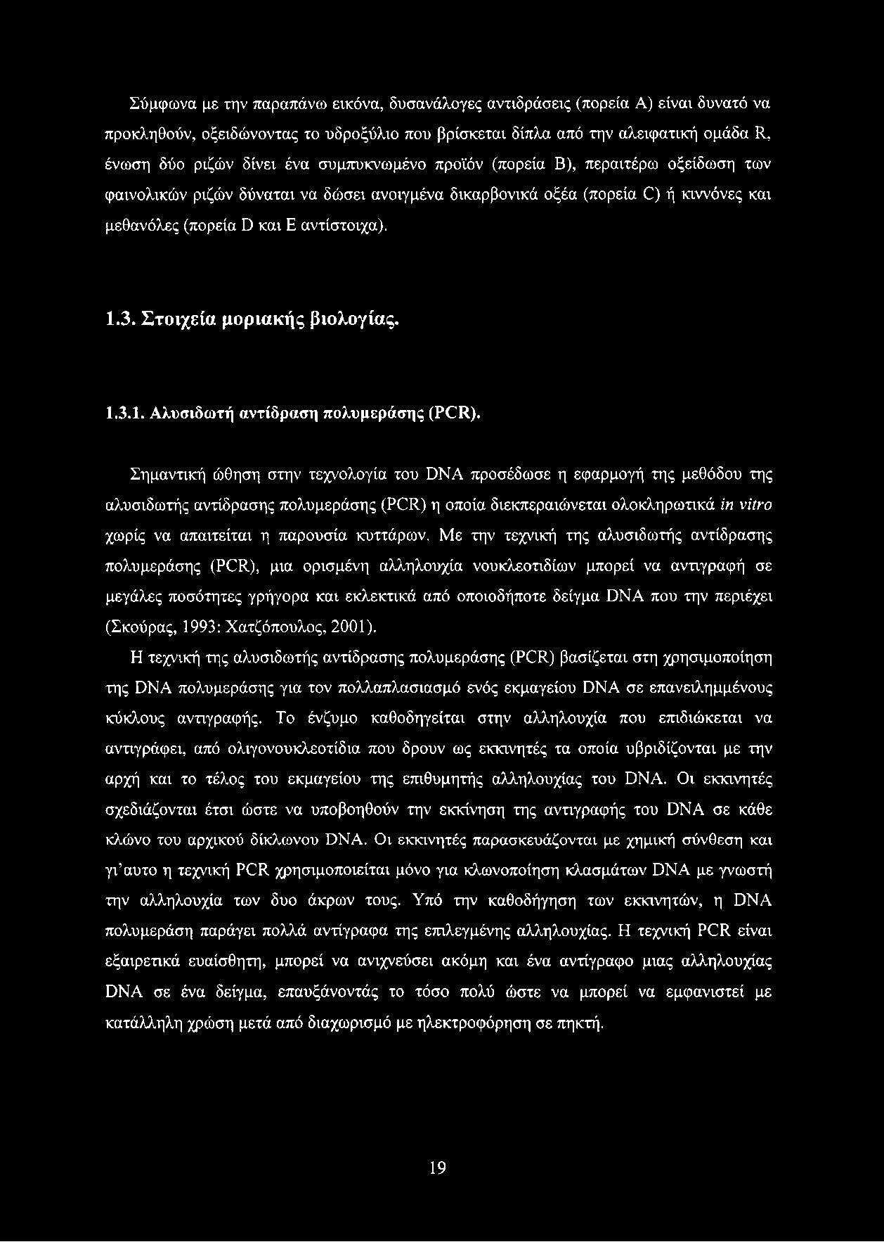 Στοιχεία μοριακής βιολογίας. 1.3.1. Αλυσιδωτή αντίδραση πολυμεράσης (PCR).