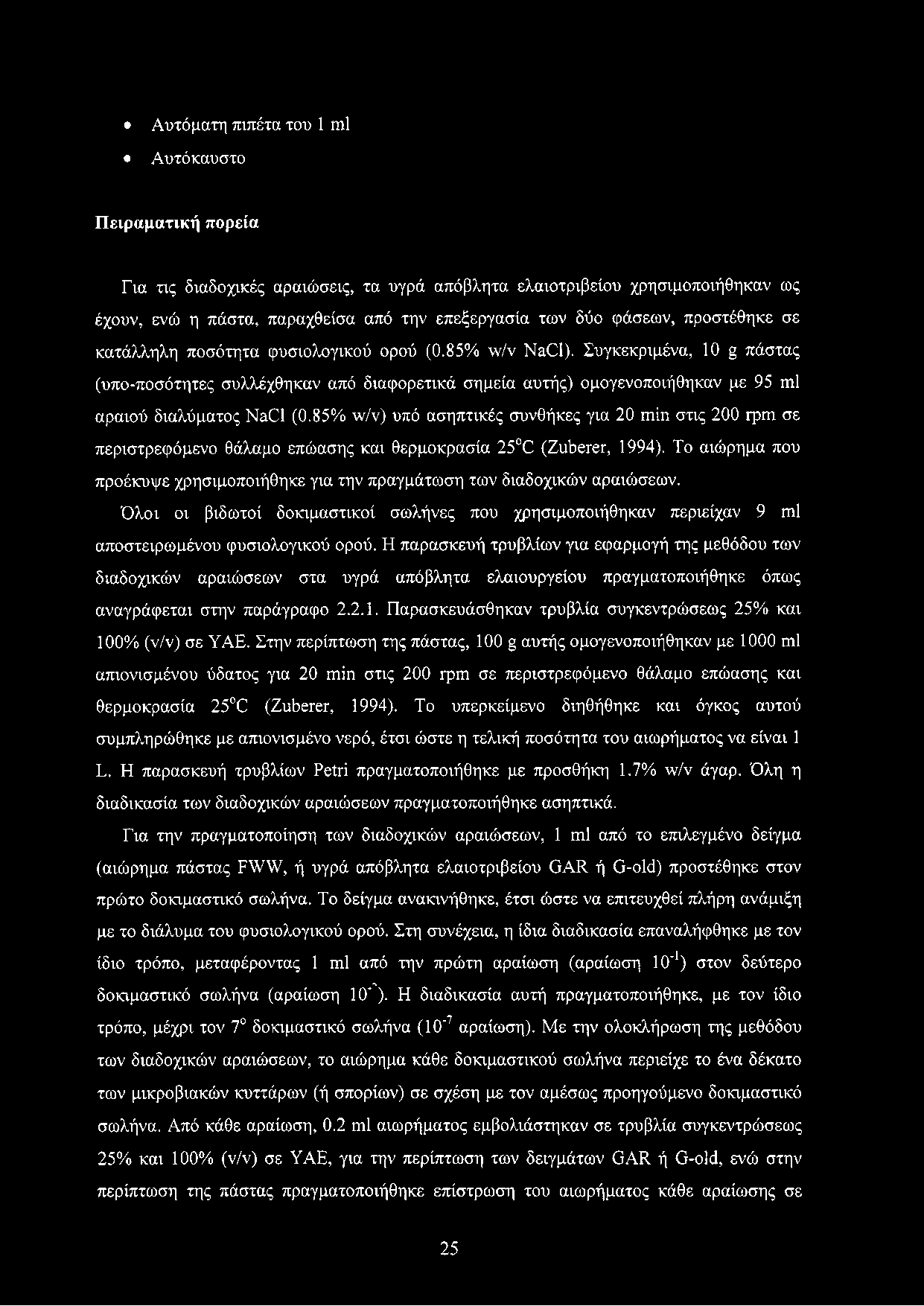 Συγκεκριμένα, 10 g πάστας (υπο-ποσότητες συλλέχθηκαν από διαφορετικά σημεία αυτής) ομογενοποιήθηκαν με 95 ml αραιού διαλύματος NaCl (0.