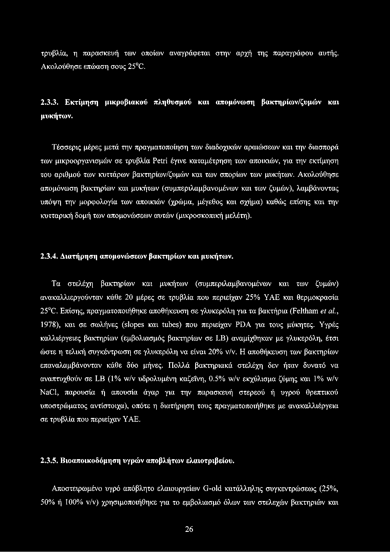 βακτηρίων/ζυμών και των σπορίων των μυκήτων.