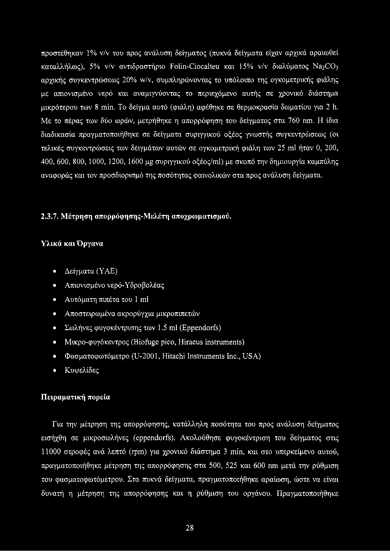 Το δείγμα αυτό (φιάλη) αφέθηκε σε θερμοκρασία δωματίου για 2 h. Με το πέρας των δύο ωρών, μετρήθηκε η απορρόφηση του δείγματος στα 760 nm.