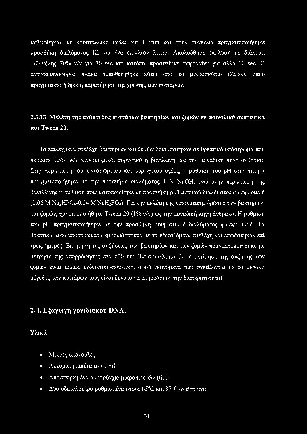 Η αντικειμενοφόρος πλάκα τοποθετήθηκε κάτω από το μικροσκόπιο (Zeiss), όπου πραγματοποιήθηκε η παρατήρηση της χρώσης των κυττάρων. 2.3.13.