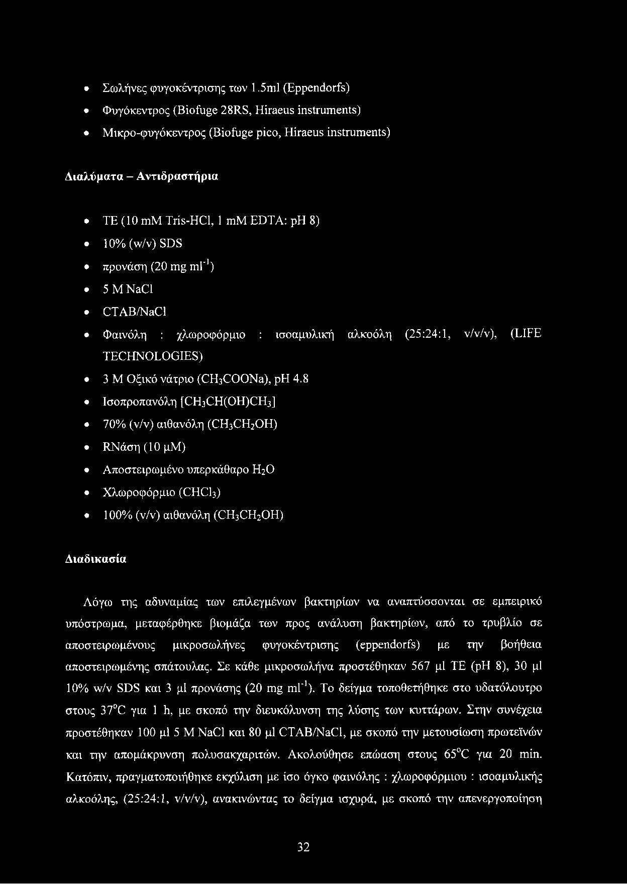 προνάση (20 mg ml'1) 5 M NaCl CTAB/NaCl Φαινόλη : χλωροφόρμιο : ισοαμυλική αλκοόλη (25:24:1, ν/ν/ν), (LIFE TECHNOLOGIES) 3 Μ Οξικό νάτριο (CHsCOONa), ph 4.