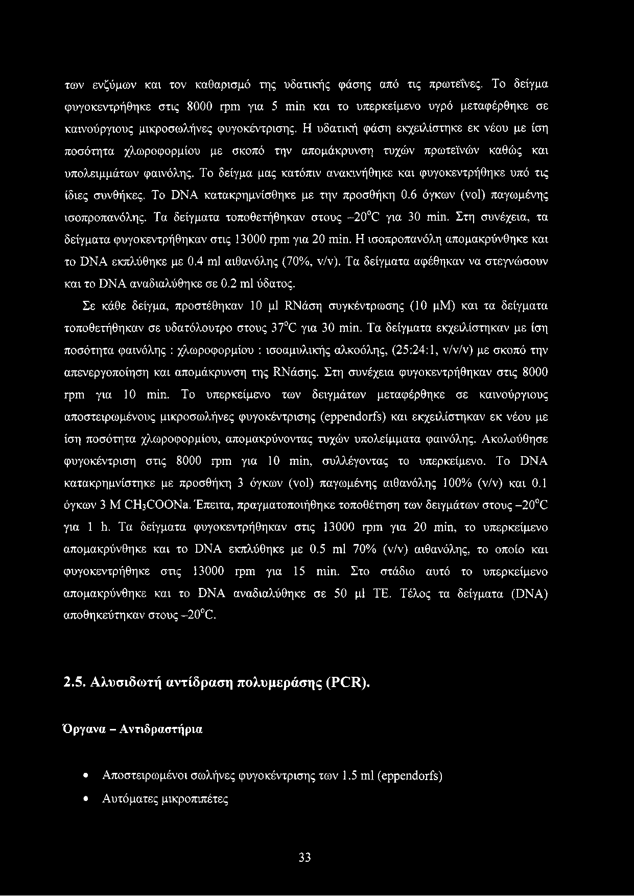 Το δείγμα μας κατόπιν ανακινήθηκε και φυγοκεντρήθηκε υπό τις ίδιες συνθήκες. Το DNA κατακρημνίσθηκε με την προσθήκη 0.6 όγκων (vol) παγωμένης ισοπροπανόλης.