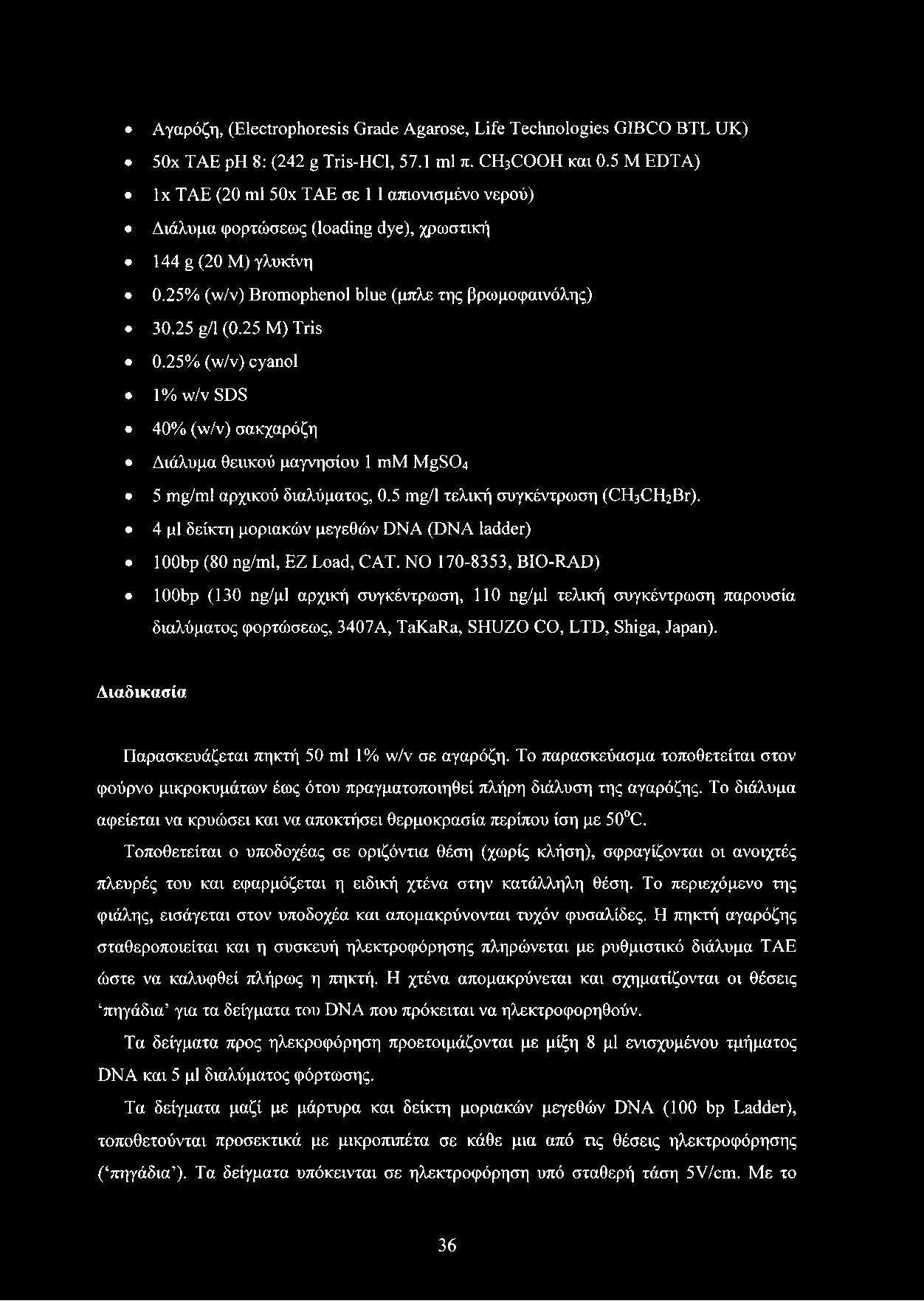 25% (w/v) cyanol 1% w/v SDS 40% (w/v) σακχαρόζη Διάλυμα θειικού μαγνησίου 1 mm MgSCL 5 mg/ml αρχικού διαλύματος, 0.5 mg/1 τελική συγκέντρωση (CHsC^Br).