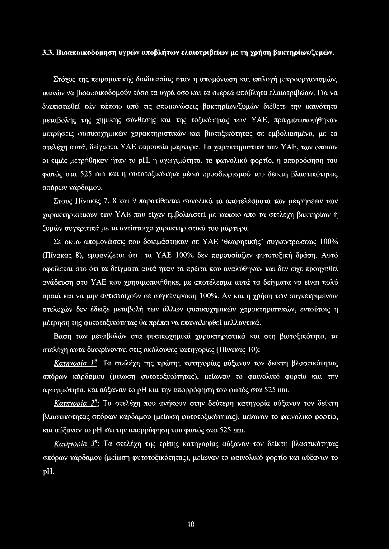 Για να διαπιστωθεί εάν κάποιο από τις απομονώσεις βακτηρίων/ζυμών διέθετε την ικανότητα μεταβολής της χημικής σύνθεσης και της τοξικότητας των ΥΑΕ, πραγματοποιήθηκαν μετρήσεις φυσικοχημικών