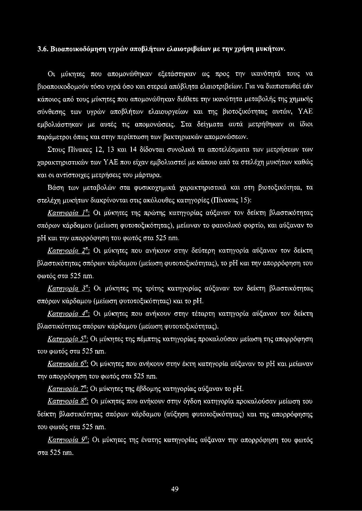 Για να διαπιστωθεί εάν κάποιος από τους μύκητες που απομονώθηκαν διέθετε την ικανότητα μεταβολής της χημικής σύνθεσης των υγρών αποβλήτων ελαιουργείων και της βιοτοξικότητας αυτών, ΥΑΕ εμβολιάστηκαν