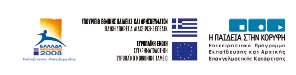 Το παρόν εκπονήθηκε στο πλαίσιο του Υποέργου 6 «Εκπαίδευση επιμορφωτών και βοηθών επιμορφωτών» της Πράξης «Επαγγελματικό λογισμικό στην ΤΕΕ: