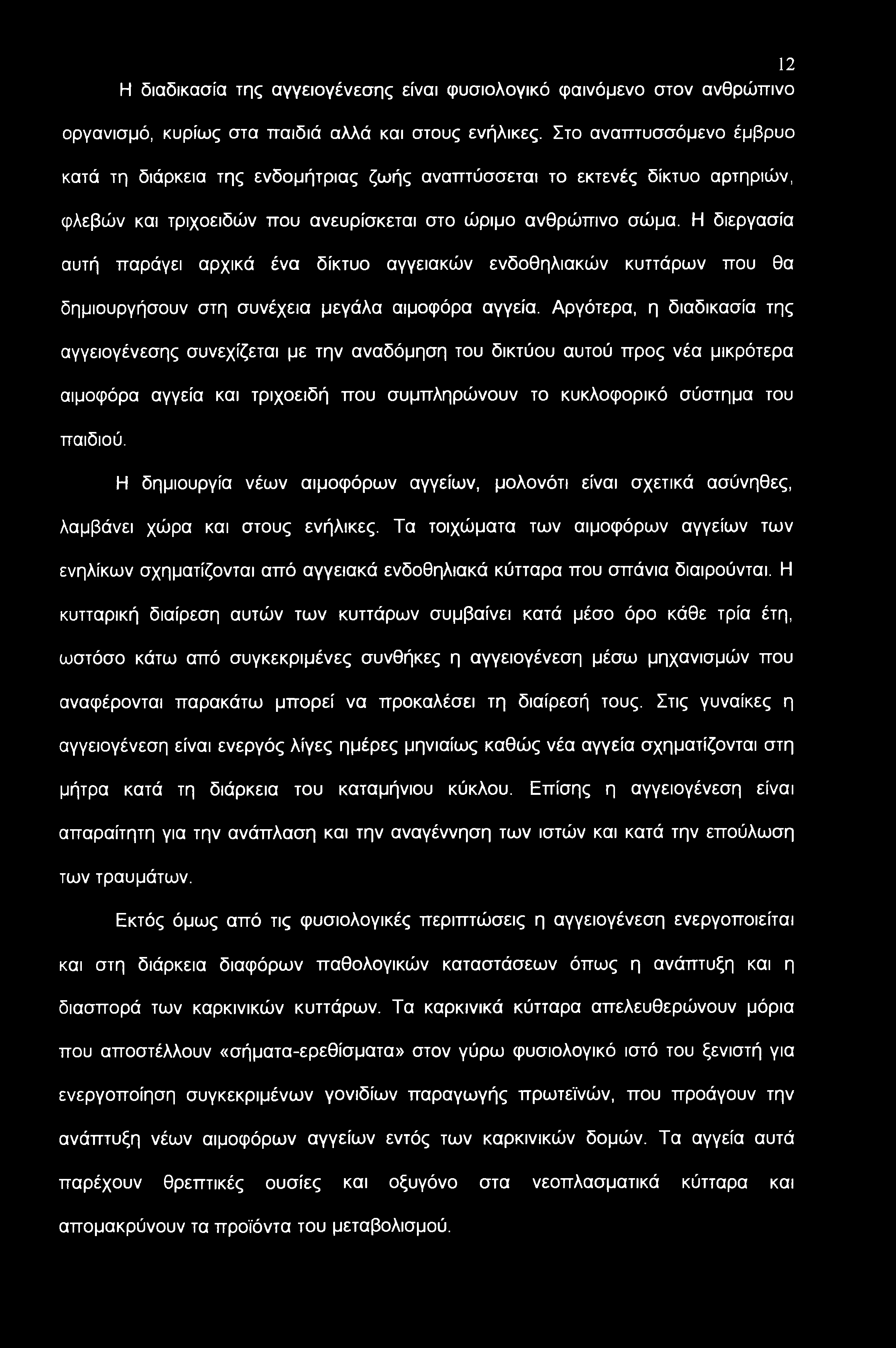 Η διεργασία αυτή παράγει αρχικά ένα δίκτυο αγγειακών ενδοθηλιακών κυττάρων που θα δημιουργήσουν στη συνέχεια μεγάλα αιμοφόρα αγγεία.