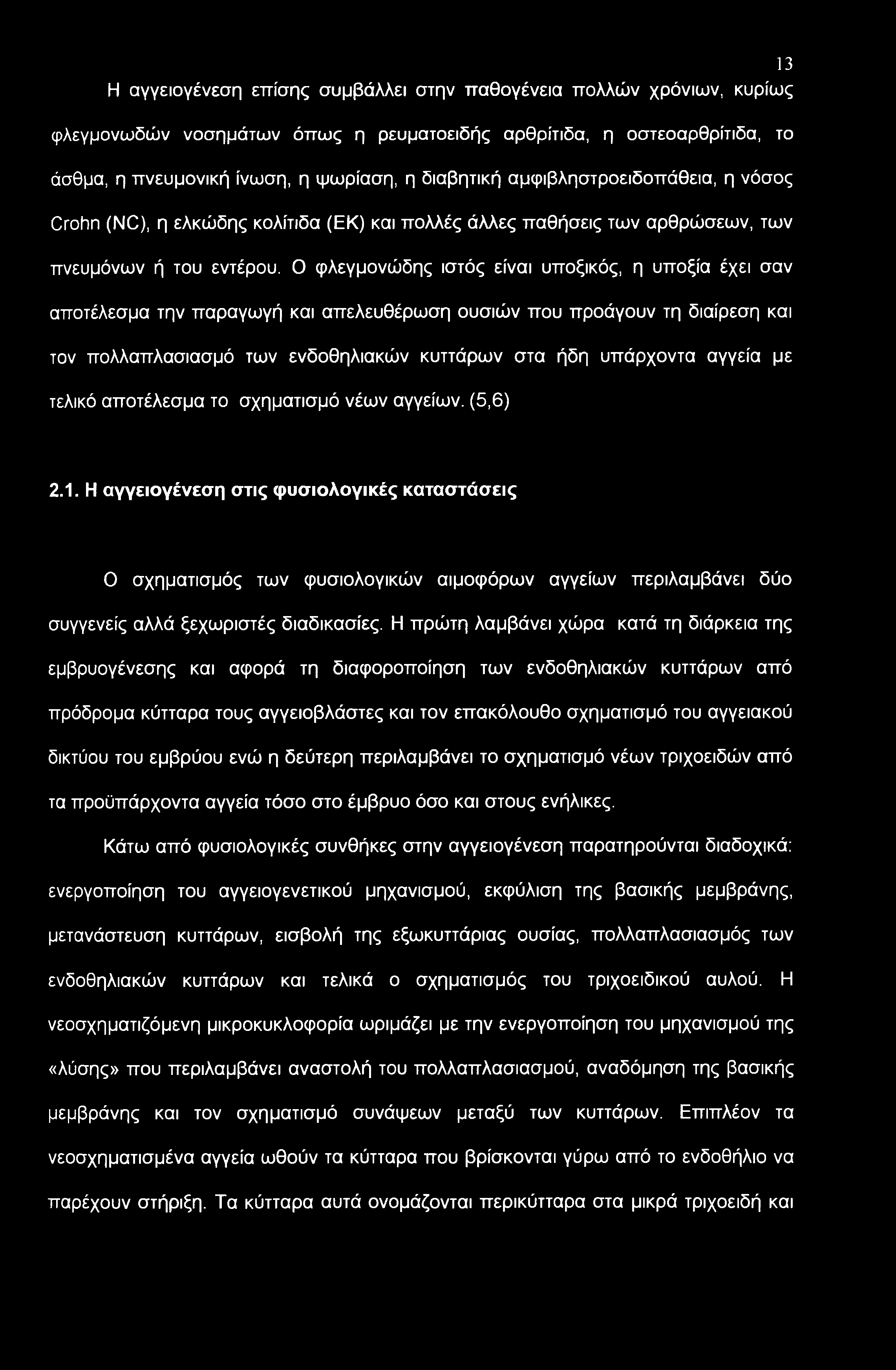 Ο φλεγμονώδης ιστός είναι υποξικός, η υποξία έχει σαν αποτέλεσμα την παραγωγή και απελευθέρωση ουσιών που προάγουν τη διαίρεση και τον πολλαπλασιασμό των ενδοθηλιακών κυττάρων στα ήδη υπάρχοντα