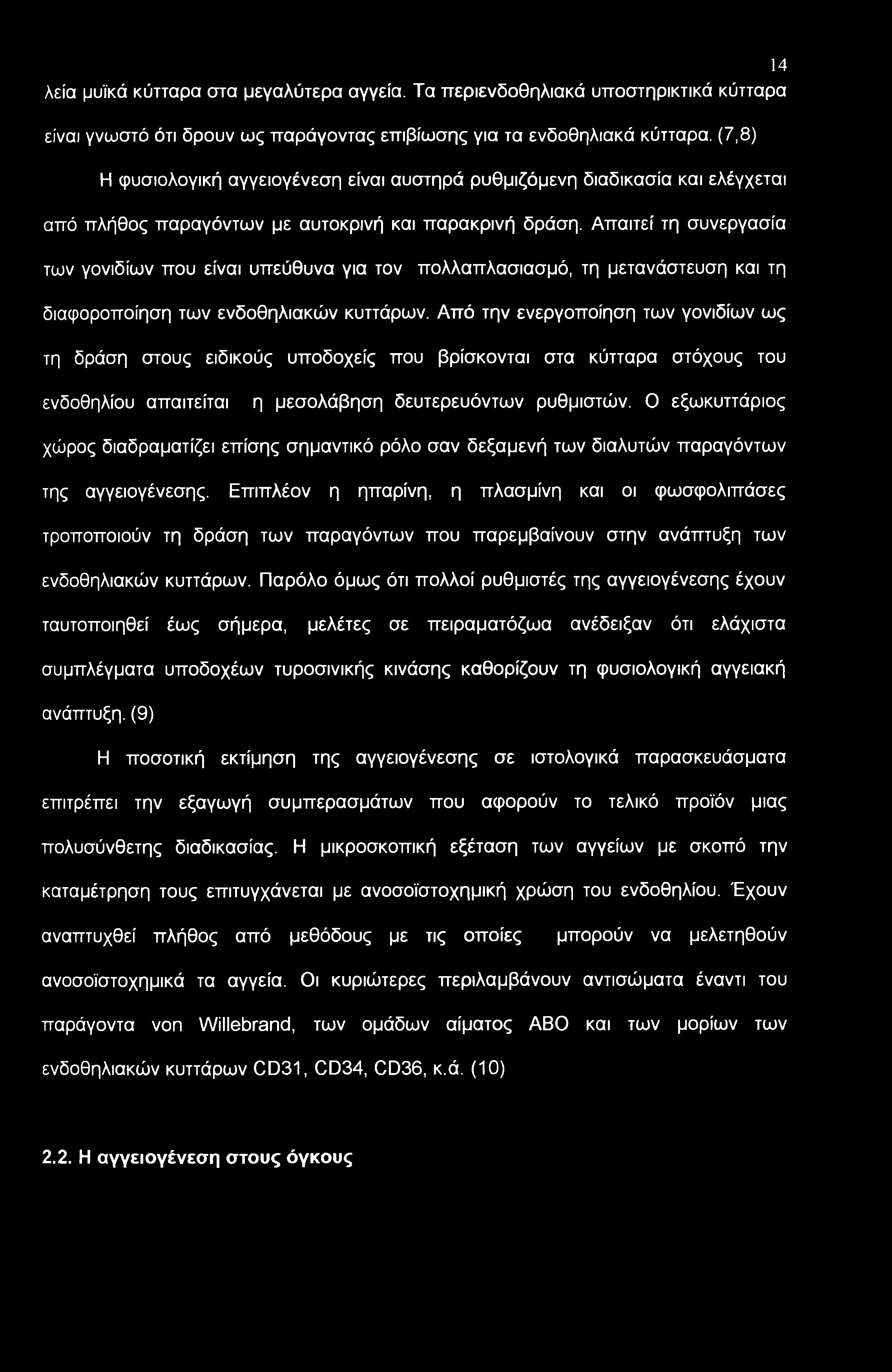 Απαιτεί τη συνεργασία των γονιδίων που είναι υπεύθυνα για τον πολλαπλασιασμό, τη μετανάστευση και τη διαφοροποίηση των ενδοθηλιακών κυττάρων.