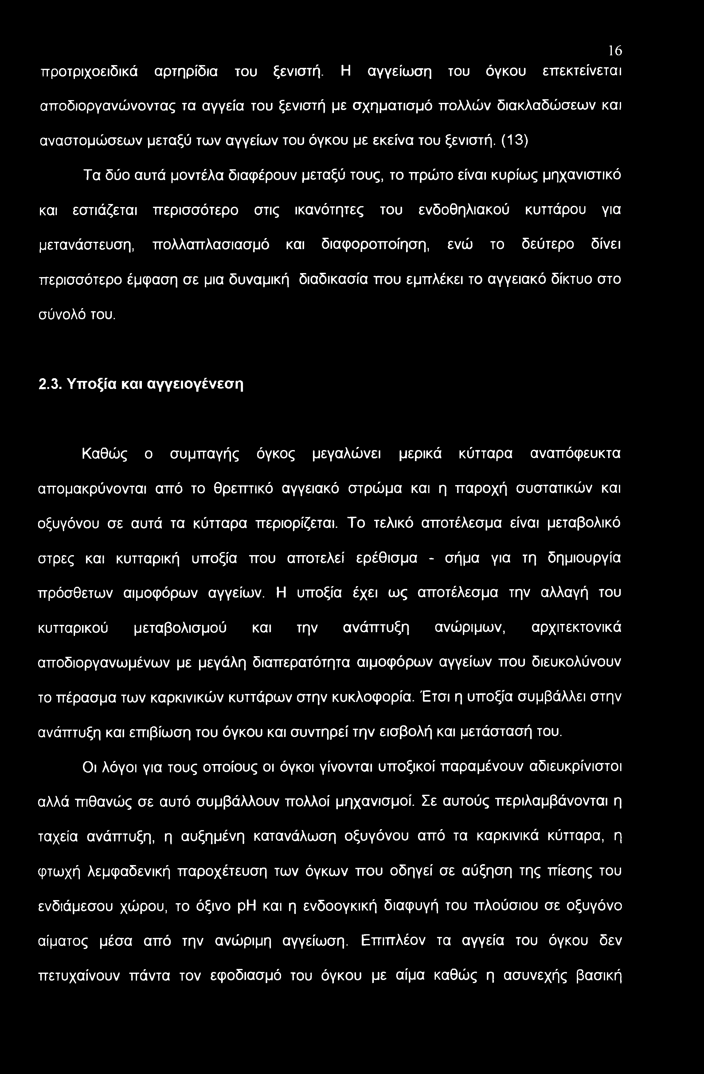 (13) Τα δύο αυτά μοντέλα διαφέρουν μεταξύ τους, το πρώτο είναι κυρίως μηχανιστικό και εστιάζεται περισσότερο στις ικανότητες του ενδοθηλιακού κυττάρου για μετανάστευση, πολλαπλασιασμό και