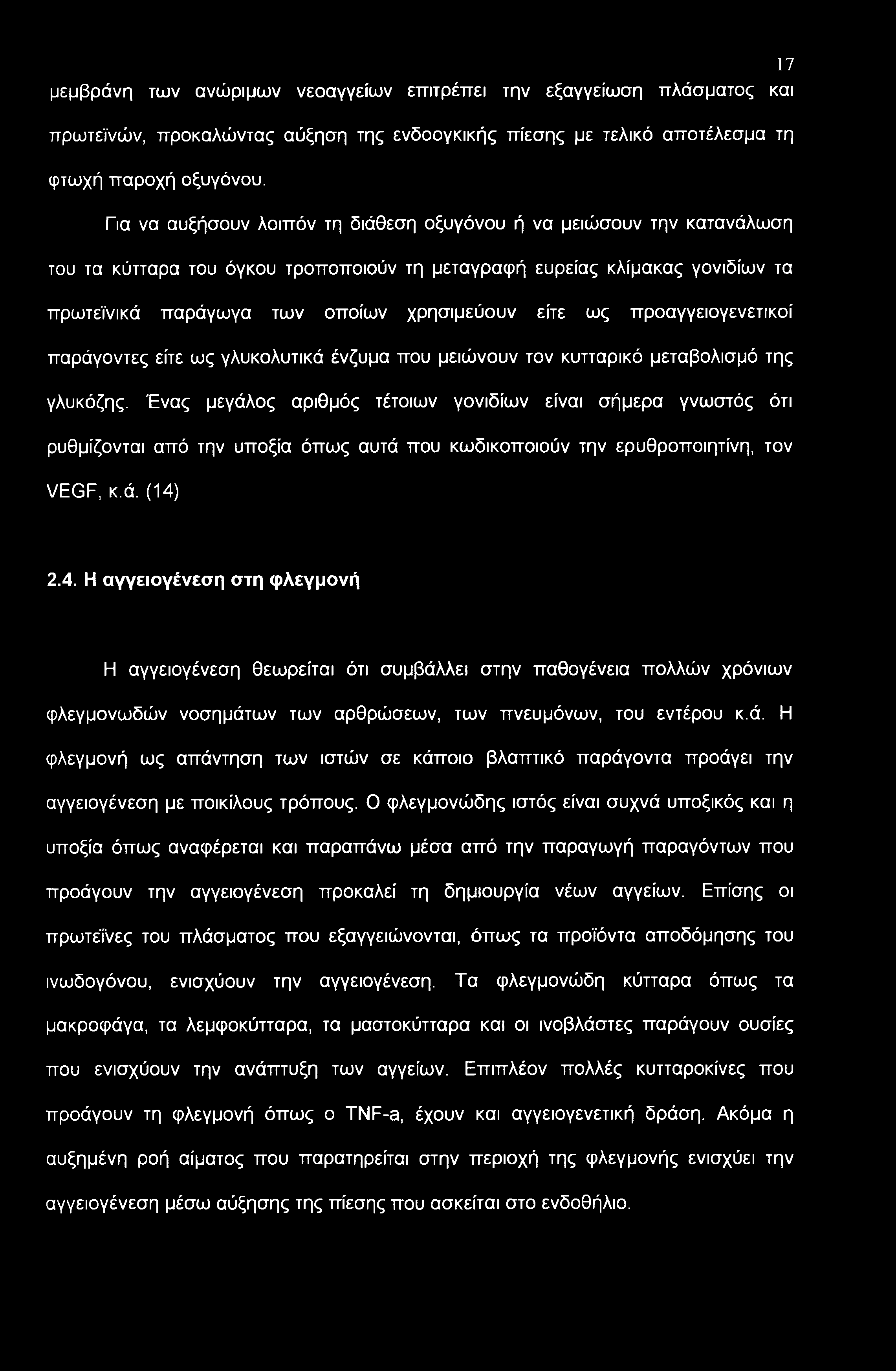 ως προαγγειογενετικοί παράγοντες είτε ως γλυκολυτικά ένζυμα που μειώνουν τον κυτταρικό μεταβολισμό της γλυκόζης.